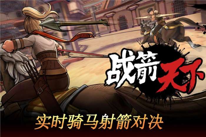 战箭天下下载图2