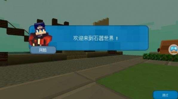我的石器世界图3