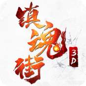 镇魂街3D手游