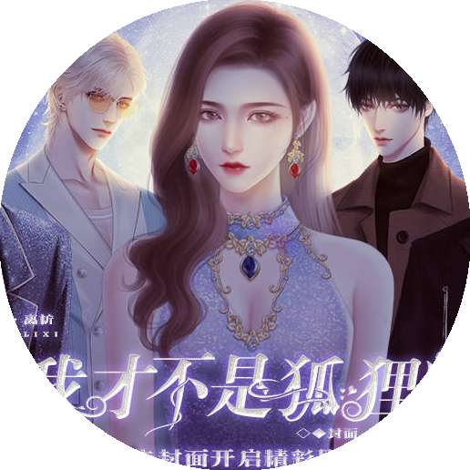 我才不是狐狸精橙光破解版2022清软