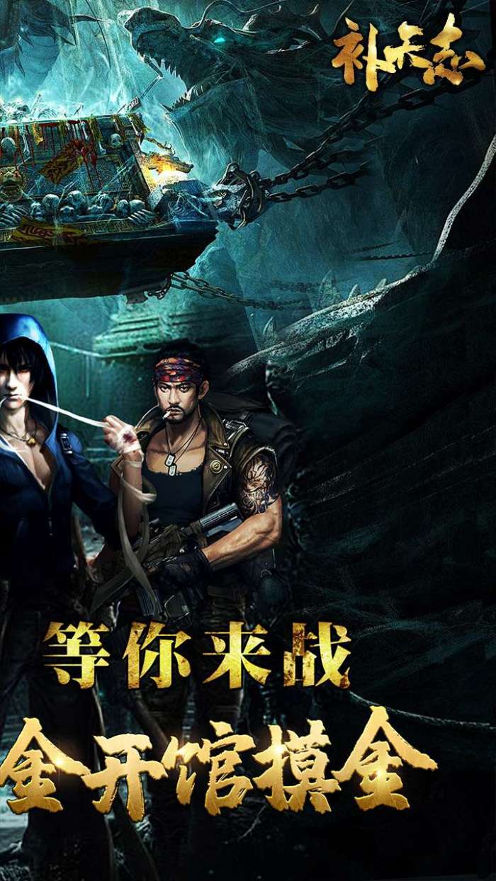 补天志（0.1折盗墓龙岭迷窟）图2