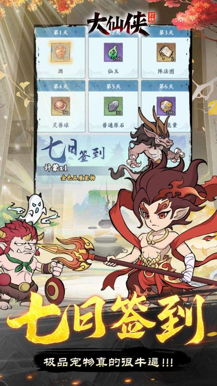 大仙侠(0.1折凡人打铁传)图5