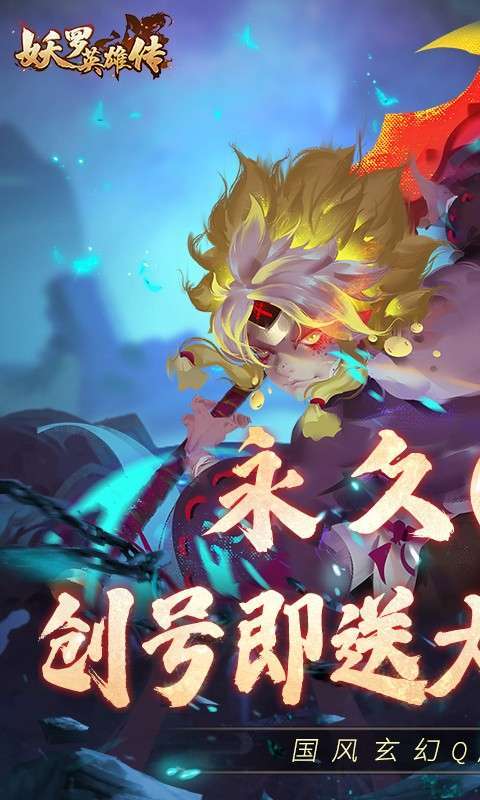 妖罗英雄传(0.1折免费版)图1