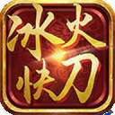 冰火快刀传奇攻速版