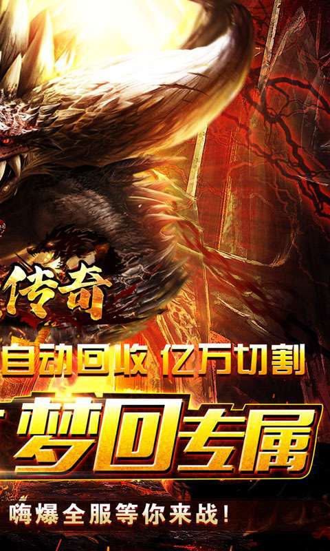 莽荒传奇(梦回专属爆充)图2