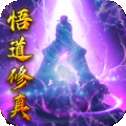 玄机悟道修真
