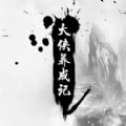 大侠养成记安卓版