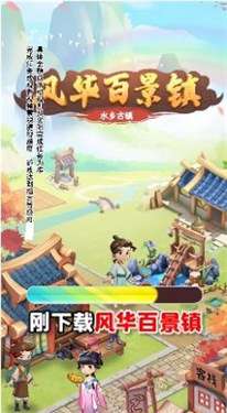 风华百景镇红包版2022图5