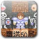 魔塔50层1.1