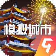 模拟城市我是市长中国版