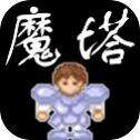魔塔1.2