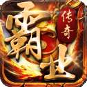 霸业传奇单机版