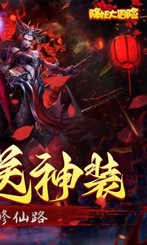 除妖大冒险（通关送神将）图2