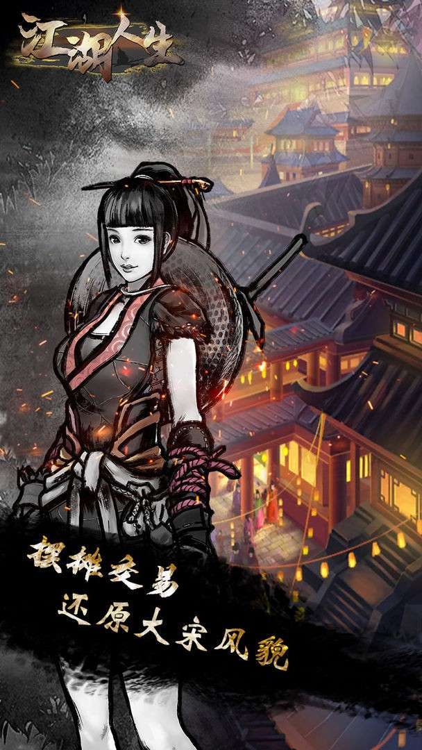 江湖人生图2