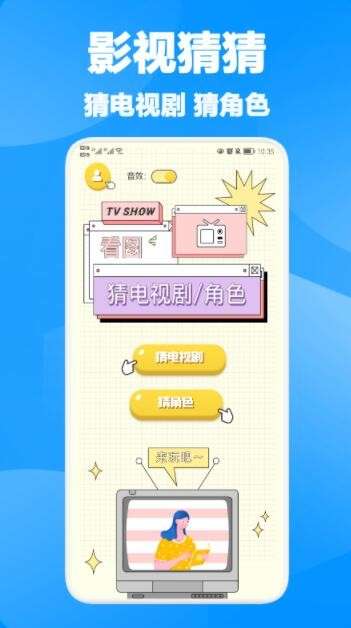 八一猜剧图3