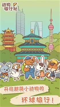 动物旅行社图4