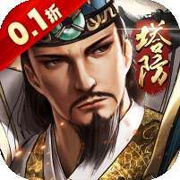 巅峰霸业(0.1折三国塔防)