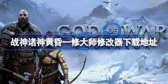 战神诸神黄昏一修大师修改器在哪里下载 战神诸神黄昏一修大师修改器下载地址