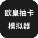 欧皇抽卡模拟器