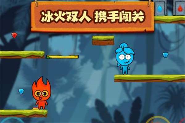 森林冰火人2图4