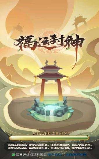 福运封神图1