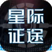 星际征途手游