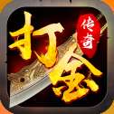 打金传奇怀旧版