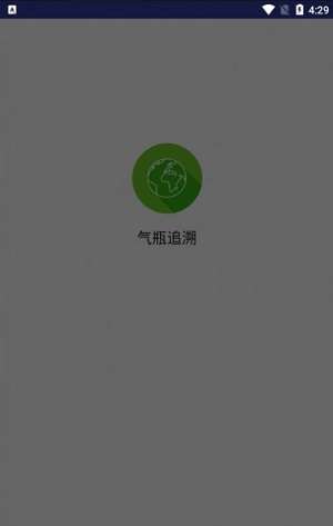 气瓶追溯管理系统图3