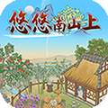 悠悠南山上红包版