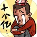 首富特烦恼无限钞票版