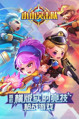 小小突击队手游图1
