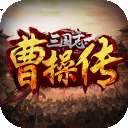 三国志曹操传手机单机版安卓