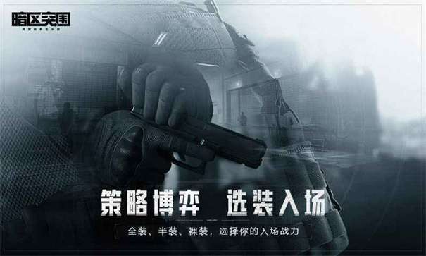 暗区突围手游图2
