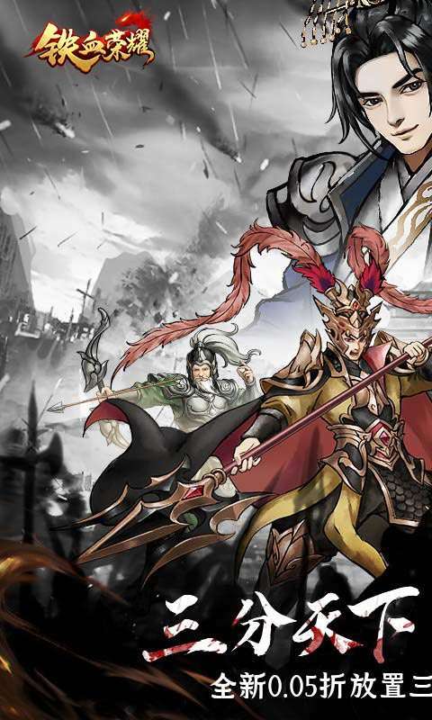 铁血荣耀(0.05折免费买断版)图1