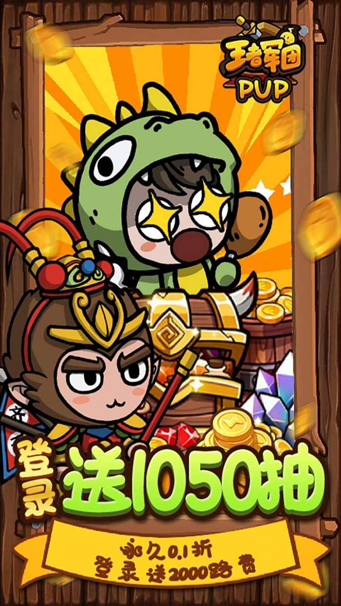 王者军团（首续0.1折）图4