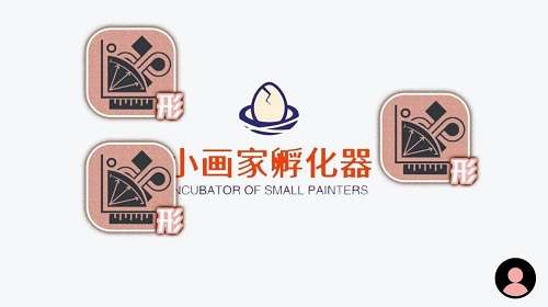 小画家孵化器图3