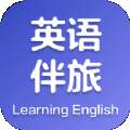 英语伴旅