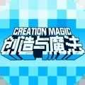 创造与魔法无限金币版