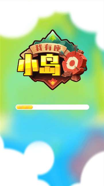 我有座小岛图1