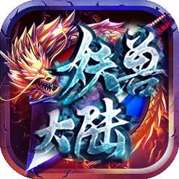 妖兽大陆传奇打金版