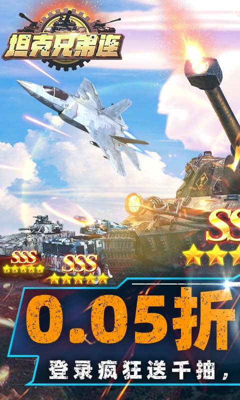 坦克兄弟连0.05折图1