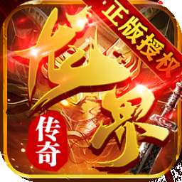 龙界传奇合击版