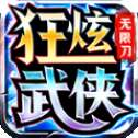狂炫武侠无限刀
