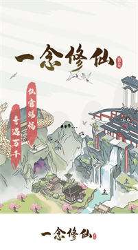 一念修仙红包版图3