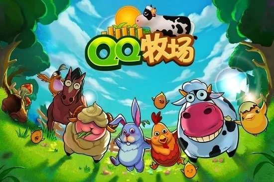 qq牧场图3
