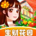 生财花园红包版