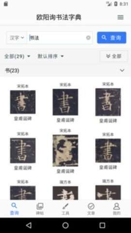 欧阳询书法字典图3