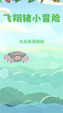 飞翔猪小冒险图2