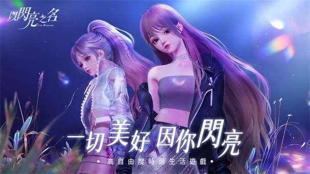 以闪亮之名手游图1