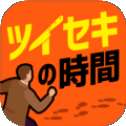 追凶时刻